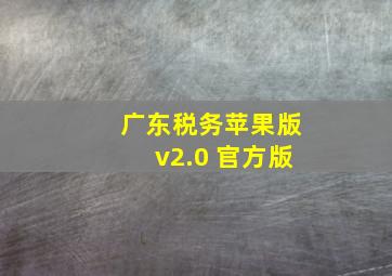 广东税务苹果版v2.0 官方版